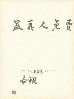 蛊真人免费阅读