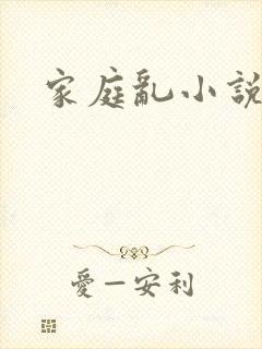 家庭乱小说