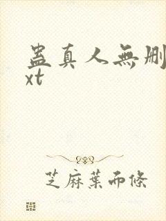 蛊真人无删减txt