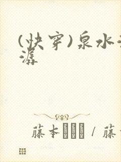 (快穿)泉水潺潺