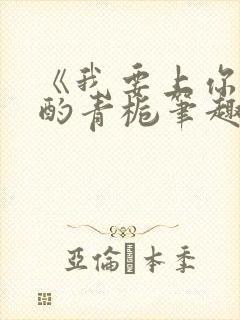 《我要上你》 酌青栀笔趣阁