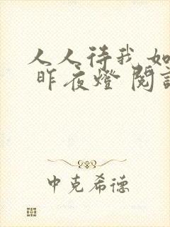 人人待我如炉鼎 昨夜灯 阅读