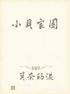 小贝家园封面