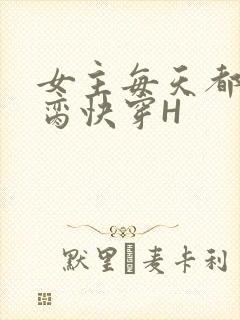 女主每天都在求脔快穿H