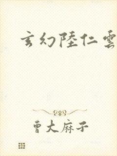 玄幻陆仁云青瑶封面