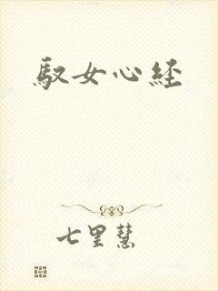 驭女心经