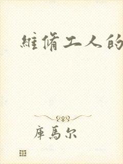 维修工人的绝遇封面