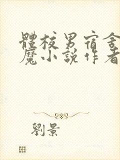 体校男宿舍的魅魔小说作者逆行者封面