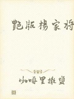 艳版杨家将封面