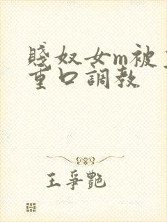 贱奴女m被主人重口调教