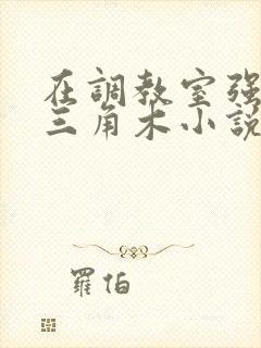 在调教室强迫坐三角木小说