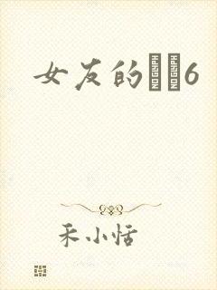 女友的妺妺6
