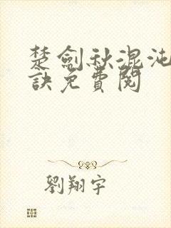 楚剑秋混沌天帝诀免费阅