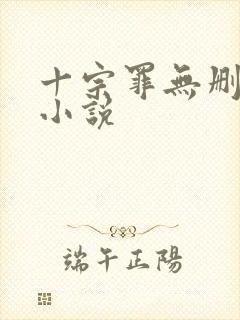 十宗罪无删减版小说