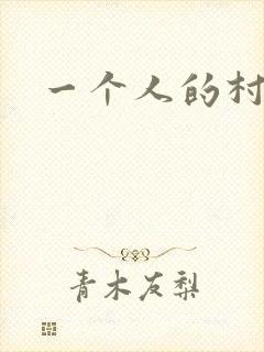 一个人的村庄