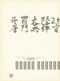 斗罗大陆2绝世唐门无弹窗