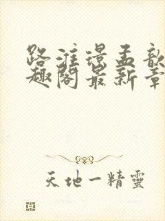 路淮璟孟歆瑶笔趣阁最新章节更新内