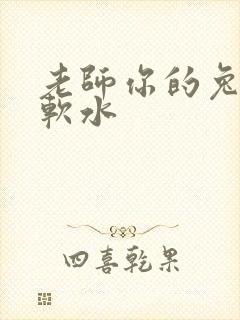 老师你的兔子好软水封面