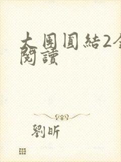 大团圆结2全文阅读封面