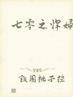 七零之悍妇当家