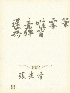 迟音唯雾笔趣阁无弹窗