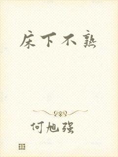 床下不熟封面