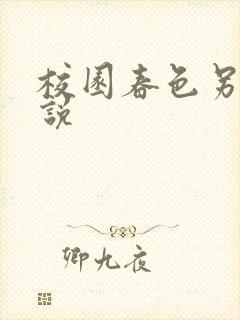 校园春色另类小说