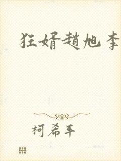 狂婿赵旭李晴晴