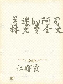 着迷by阿司匹林免费全文阅读封面