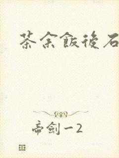 茶余饭后石头记