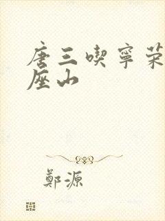 唐三吃宁荣荣两座山