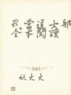 我当道士那些年全本阅读