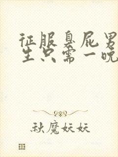 征服臭屁男高中生只需一晚