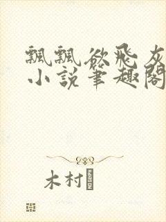 飘飘欲飞灰太狼小说笔趣阁无弹窗