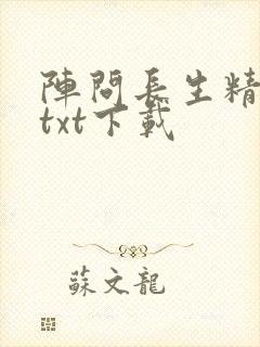 阵问长生精校版txt下载