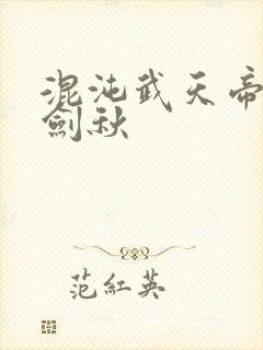 混沌武天帝诀楚剑秋