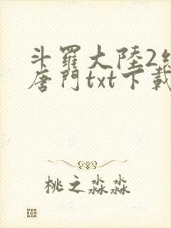 斗罗大陆2绝世唐门txt下载全文