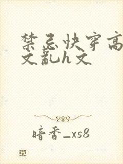 禁忌快穿高辣h文乱h文封面