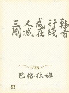 三人成行韩漫无删减在线看