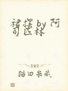 裙摆 by 阿司匹林