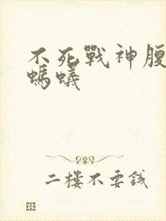 不死战神腹黑的蚂蚁