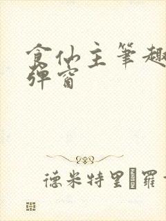 食仙主笔趣阁无弹窗