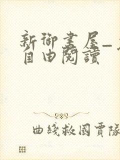 新御书屋_免费自由阅读