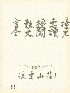 言教授要撞坏了全文阅读免费下载