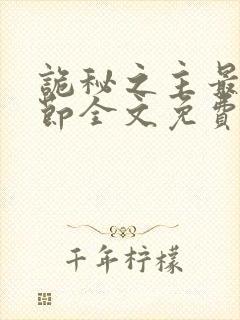 诡秘之主最新章节全文免费阅读无弹窗