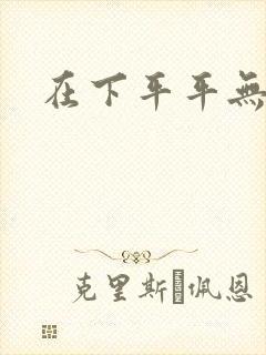 在下平平无奇
