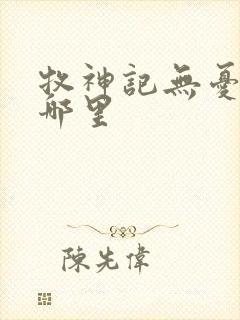 牧神记无忧乡在哪里