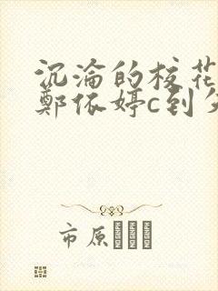 沉沦的校花奴性郑依婷c到失禁