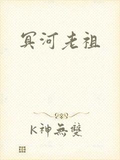 冥河老祖