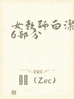 女教师白洁第96部分封面